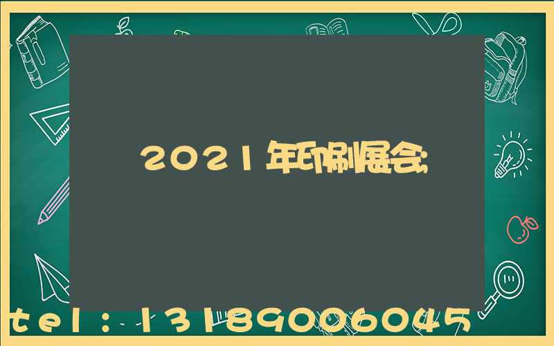 2021年印刷展会