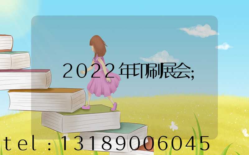 2022年印刷展会