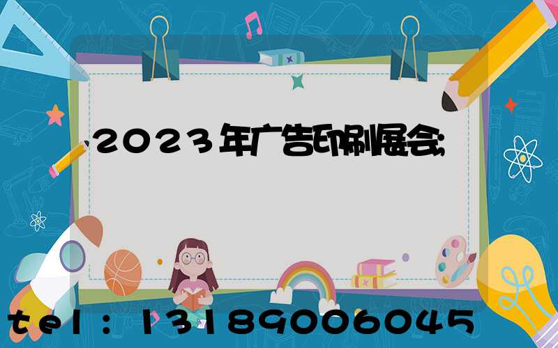 2023年广告印刷展会