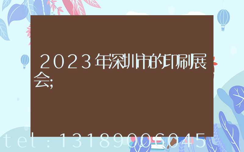 2023年深圳市的印刷展会