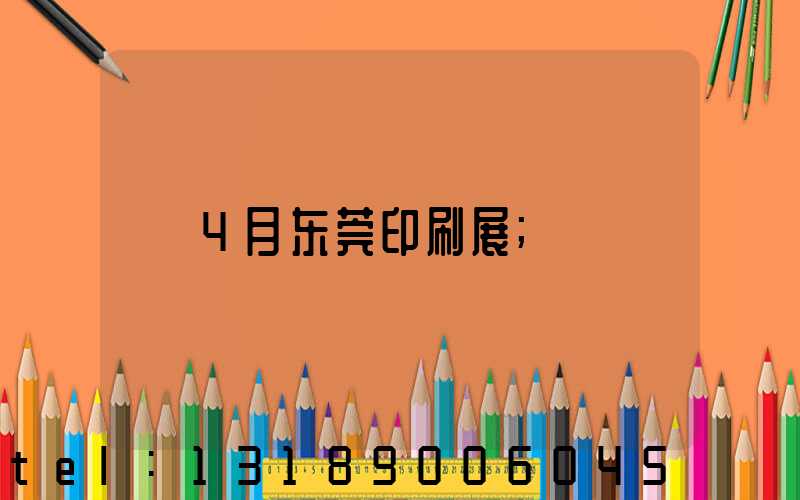 4月东莞印刷展