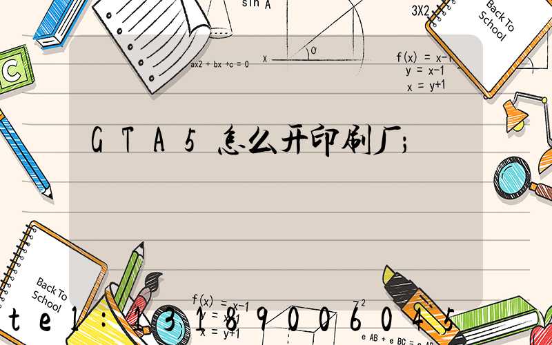 GTA5怎么开印刷厂