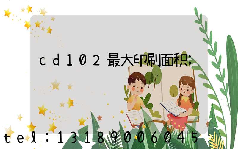 cd102最大印刷面积