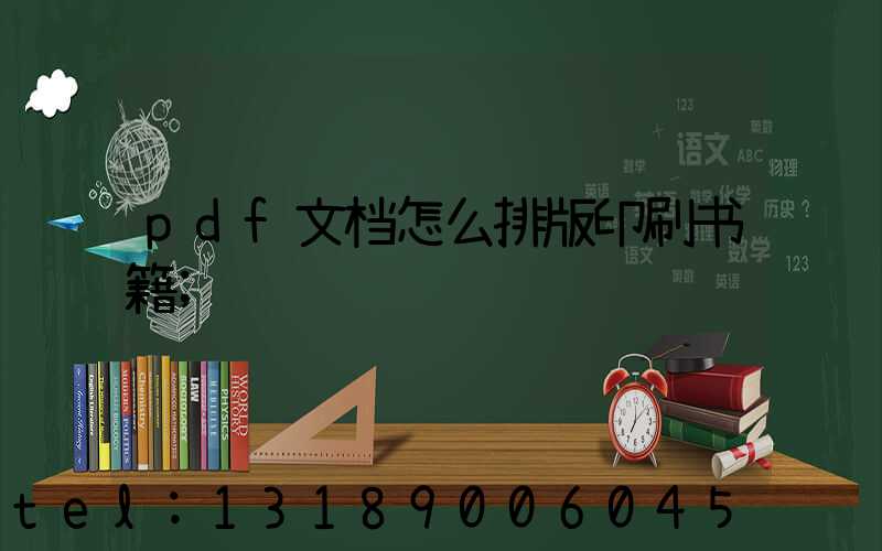 pdf文档怎么排版印刷书籍