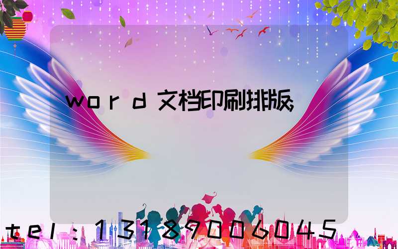 word文档印刷排版