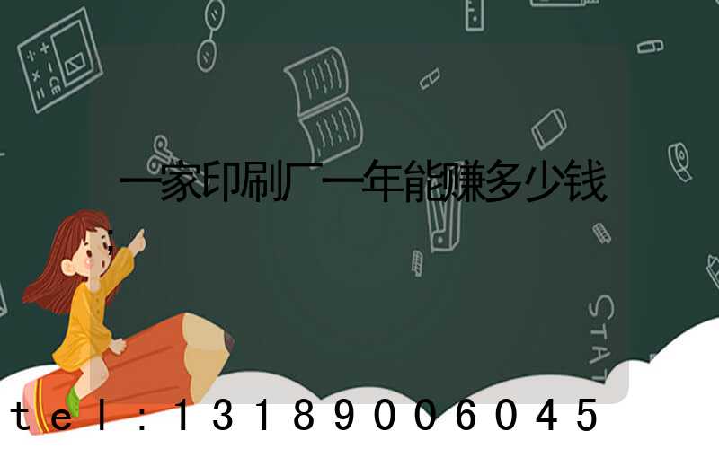 一家印刷厂一年能赚多少钱