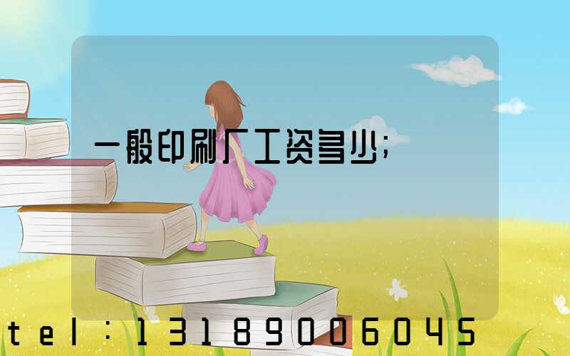 一般印刷厂工资多少