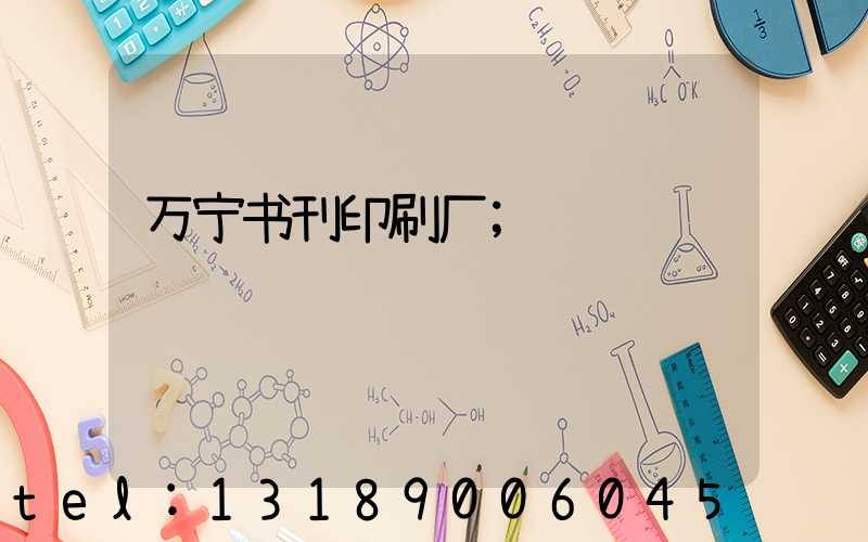 万宁书刊印刷厂