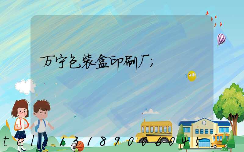 万宁包装盒印刷厂