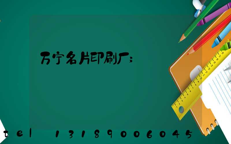 万宁名片印刷厂