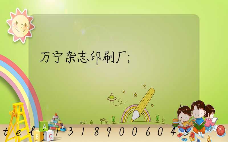 万宁杂志印刷厂