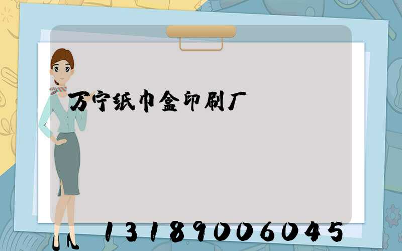 万宁纸巾盒印刷厂