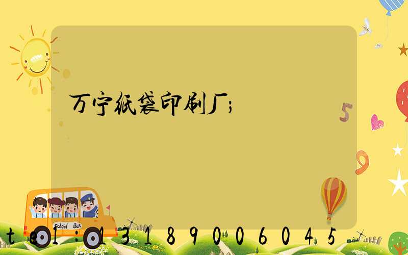 万宁纸袋印刷厂