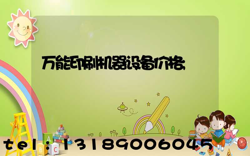 万能印刷机器设备价格