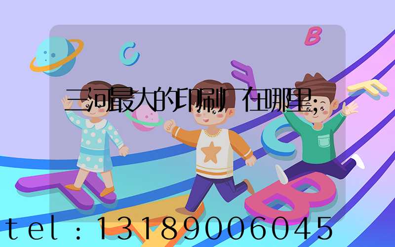 三河最大的印刷厂在哪里