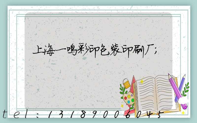 上海一鸣彩印包装印刷厂