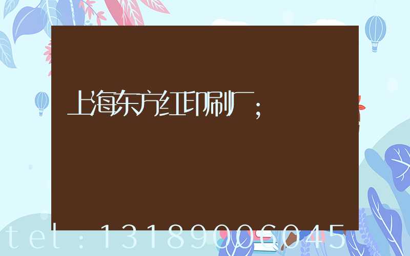 上海东方红印刷厂