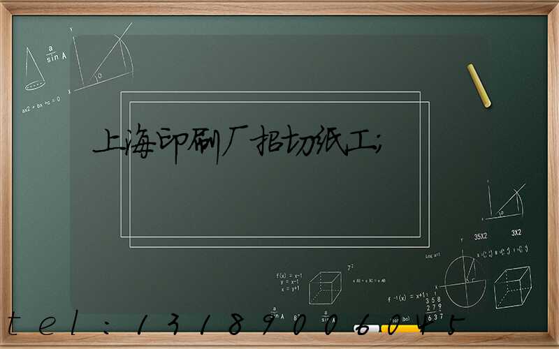 上海印刷厂招切纸工