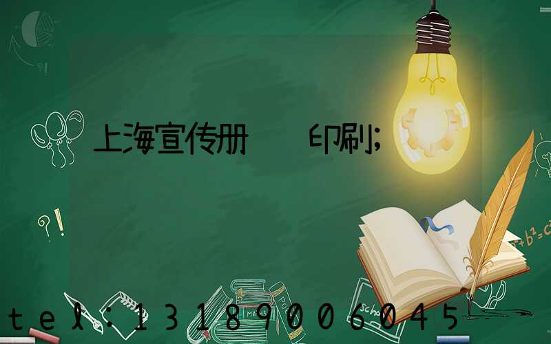 上海宣传册设计印刷
