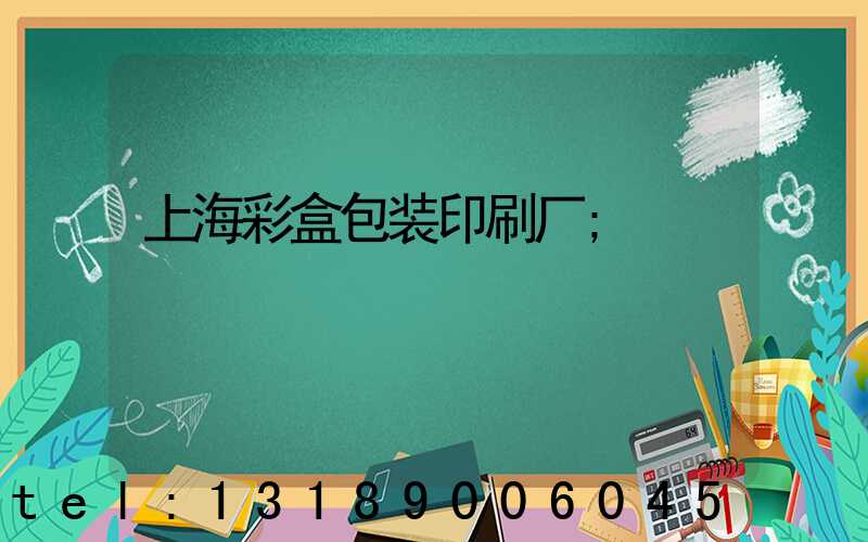 上海彩盒包装印刷厂