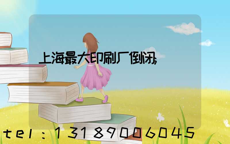 上海最大印刷厂倒闭