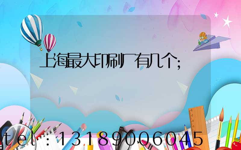 上海最大印刷厂有几个
