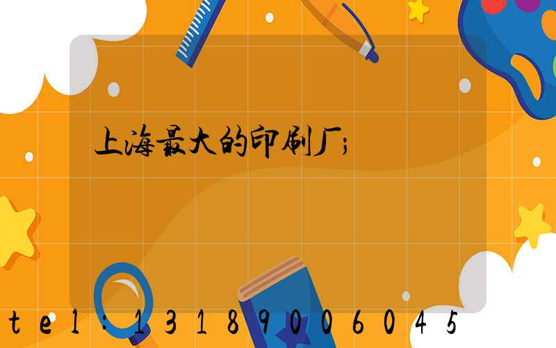 上海最大的印刷厂