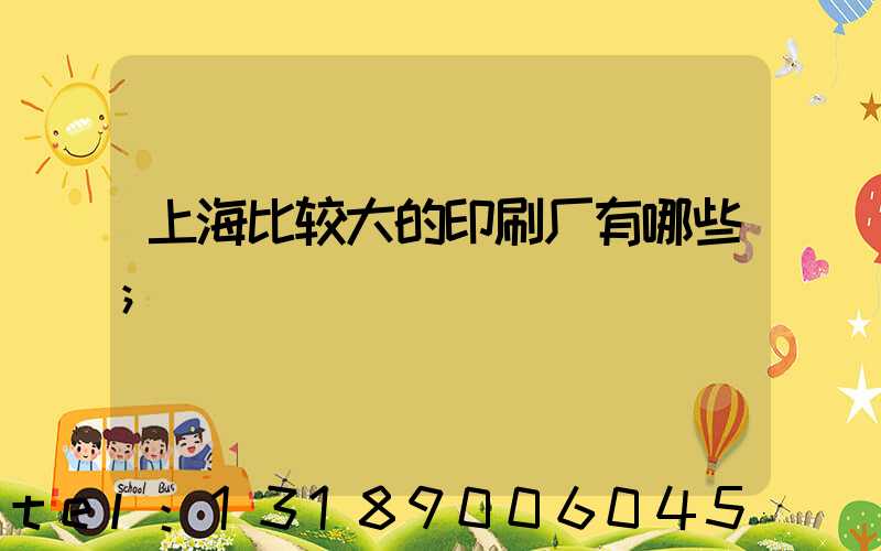 上海比较大的印刷厂有哪些