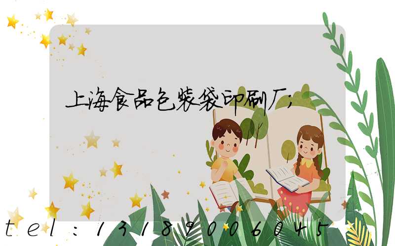 上海食品包装袋印刷厂