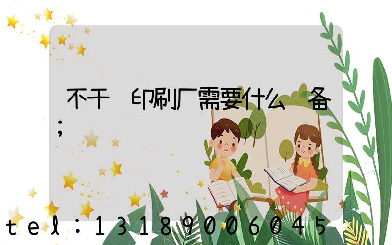 不干胶印刷厂需要什么设备