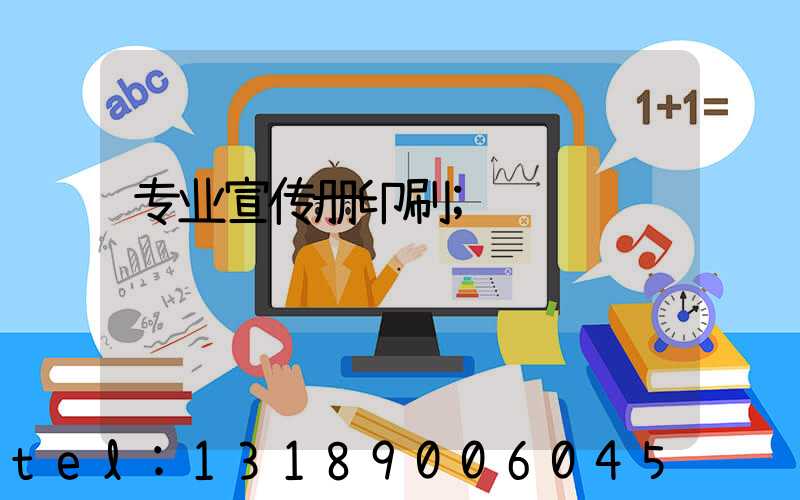 专业宣传册印刷