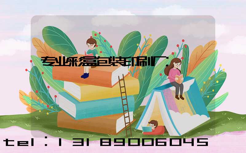 专业彩盒包装印刷厂