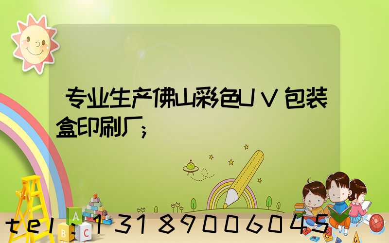 专业生产佛山彩色UV包装盒印刷厂