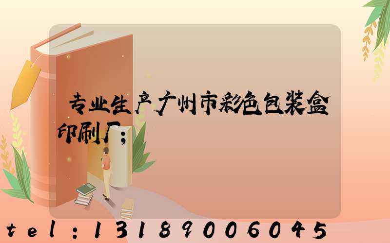 专业生产广州市彩色包装盒印刷厂