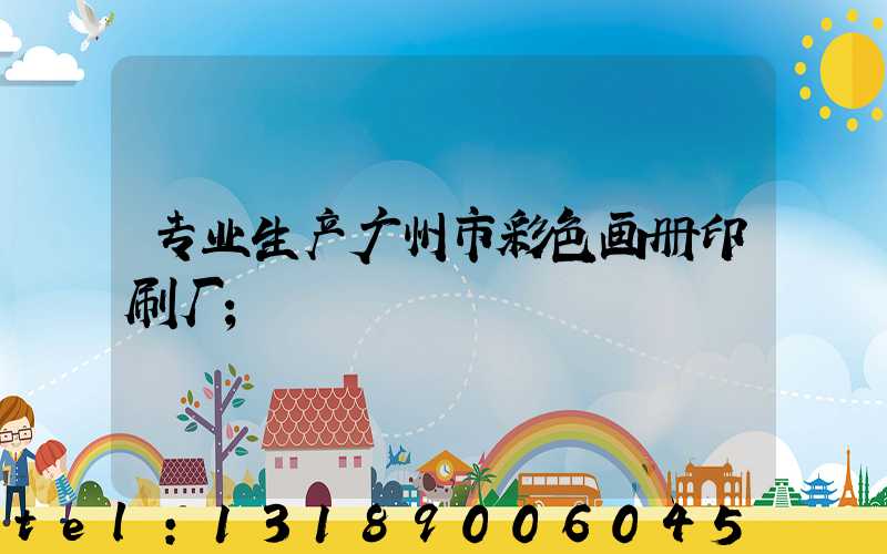 专业生产广州市彩色画册印刷厂