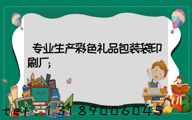 专业生产彩色礼品包装袋印刷厂