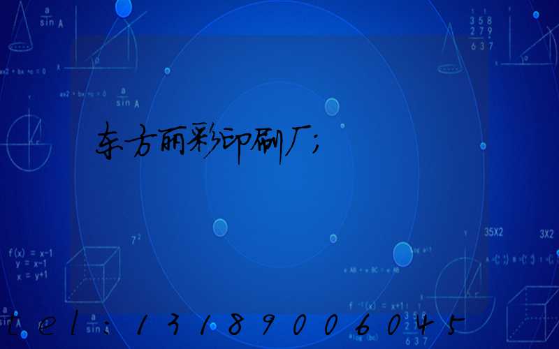 东方丽彩印刷厂