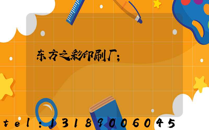 东方之彩印刷厂