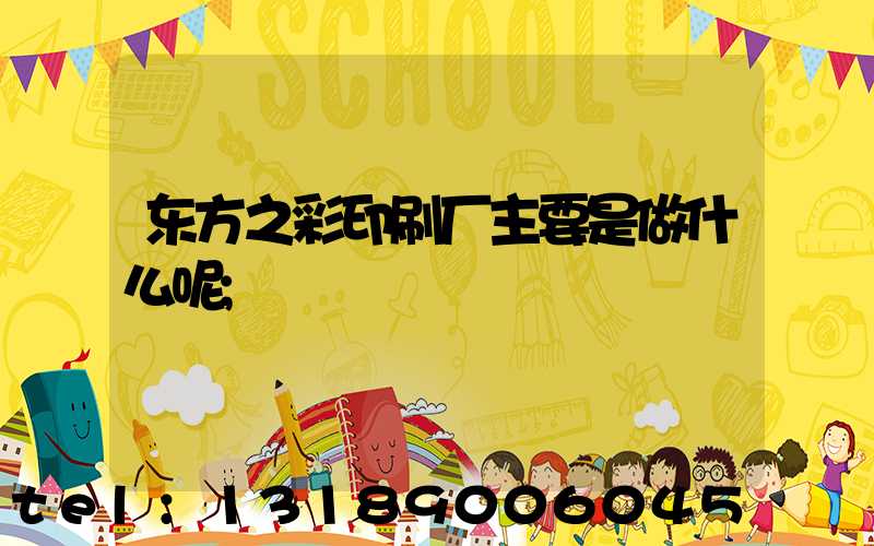 东方之彩印刷厂主要是做什么呢