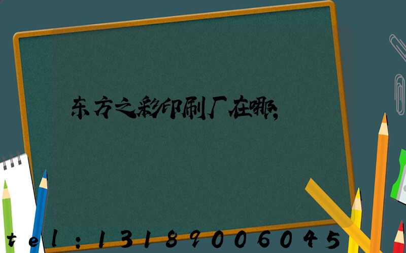 东方之彩印刷厂在哪