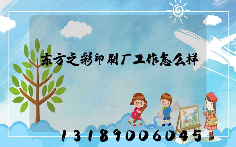 东方之彩印刷厂工作怎么样