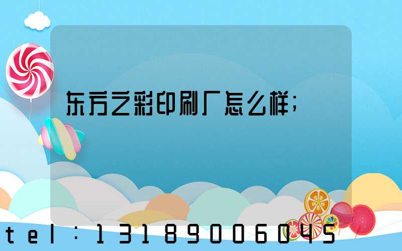 东方之彩印刷厂怎么样