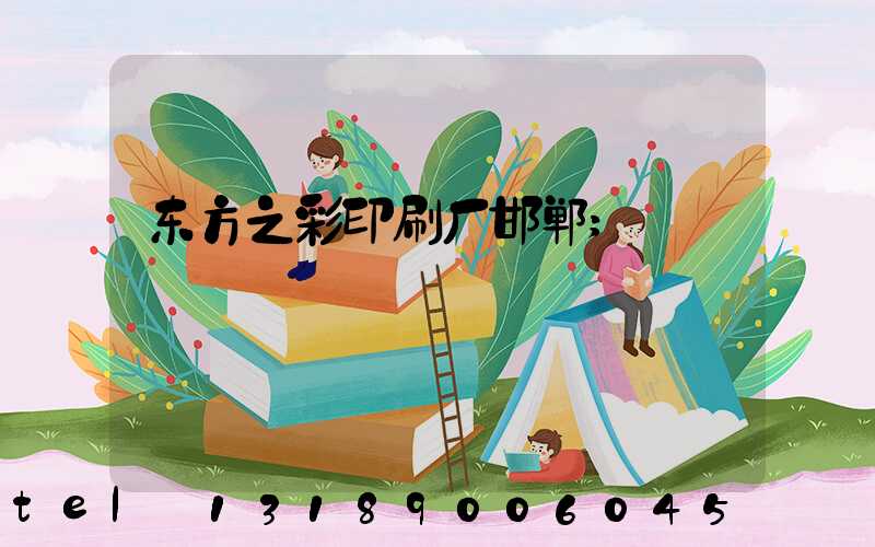 东方之彩印刷厂邯郸
