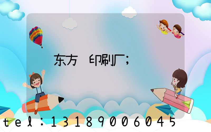 东方红印刷厂