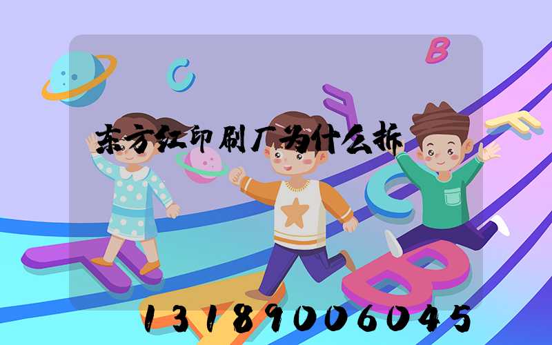 东方红印刷厂为什么拆