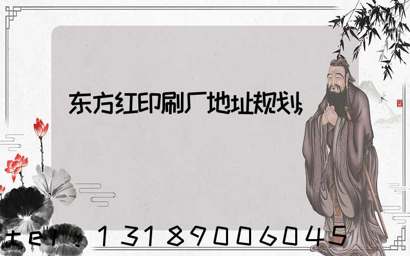 东方红印刷厂地址规划