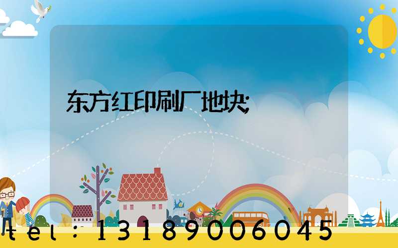 东方红印刷厂地块