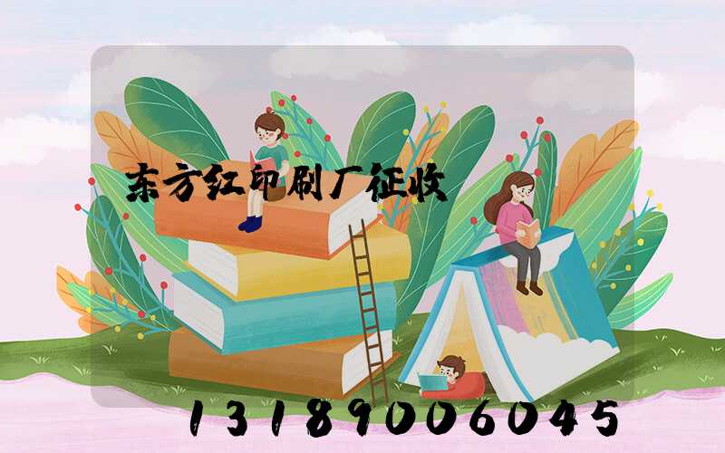 东方红印刷厂征收
