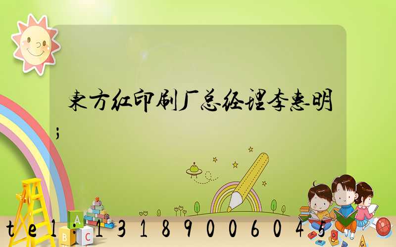 东方红印刷厂总经理李惠明