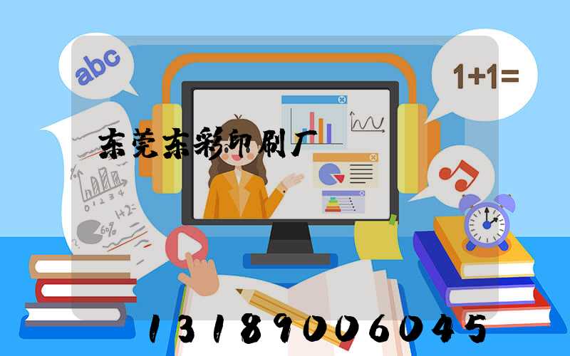 东莞东彩印刷厂